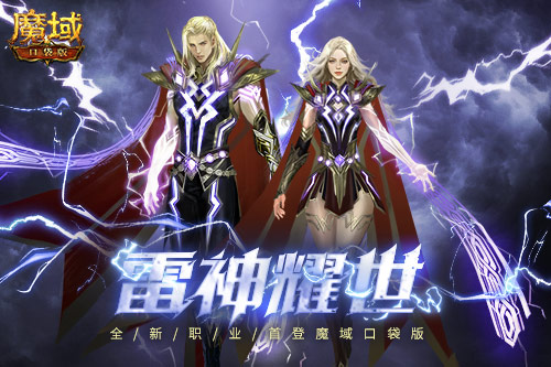全IP首次推出的《魔域口袋版》雷神新职业确定于6月25日上线！  
