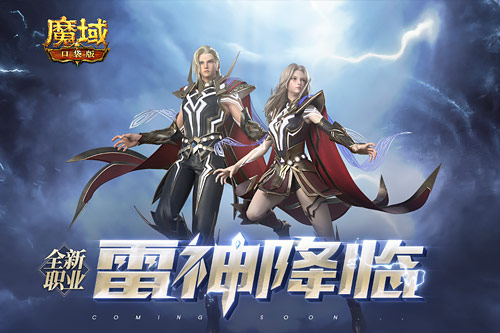 全IP首次推出的《魔域口袋版》雷神新职业确定于6月25日上线！  
