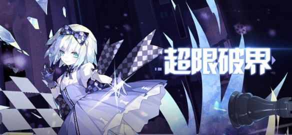 《崩坏学园2》空想神话：超越极限的界线，全面开启！