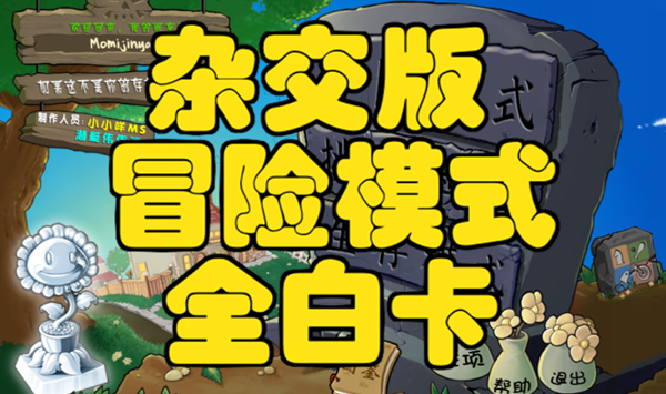 植物大战僵尸杂交版中，万用阵容的搭配与布局策略-一种高效通用的种植与摆放方法