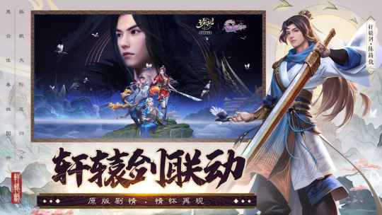 《诛仙》手游七年来，充满福利与创新联动，与《轩辕剑》的情怀合作回馈广大玩家