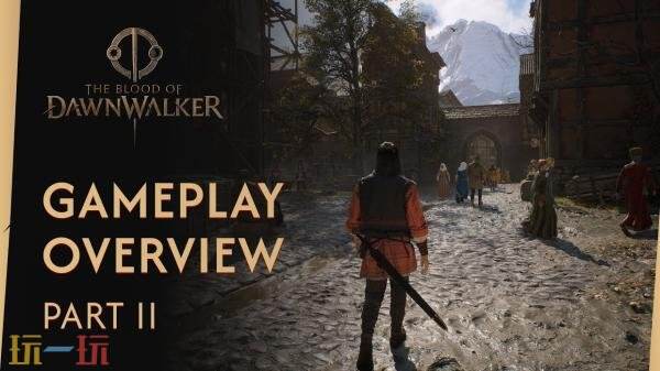 《黎明行者之血》第二部分的游戏机制与玩法全新发布