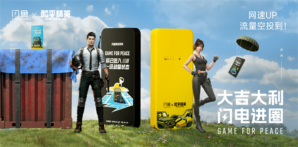 闪鱼便携式WiFi×和平精英丨创新科技邂逅游戏潮流，尽显科技实力与硬核创新！