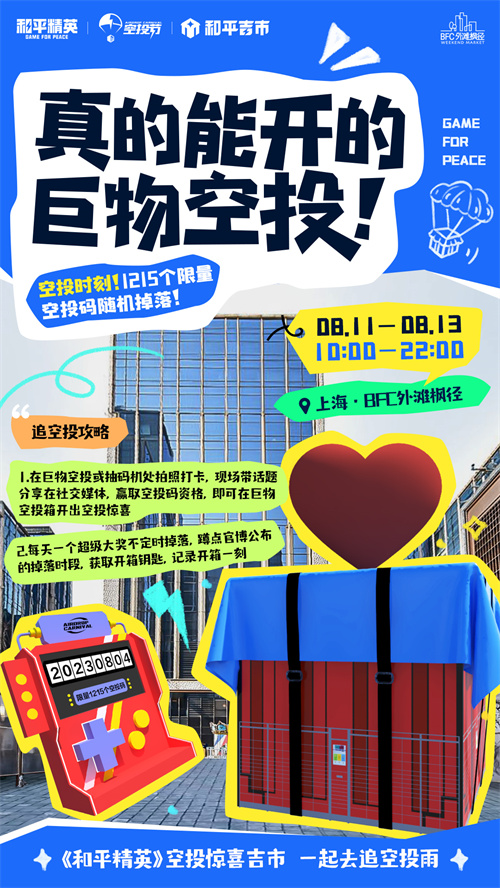 让我们一同追逐空投雨！《和平精英》惊喜空投市首次空降上海

