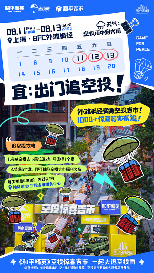 让我们一同追逐空投雨！《和平精英》惊喜空投市首次空降上海

