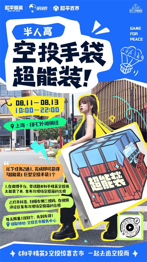 让我们一同追逐空投雨！《和平精英》惊喜空投市首次空降上海

