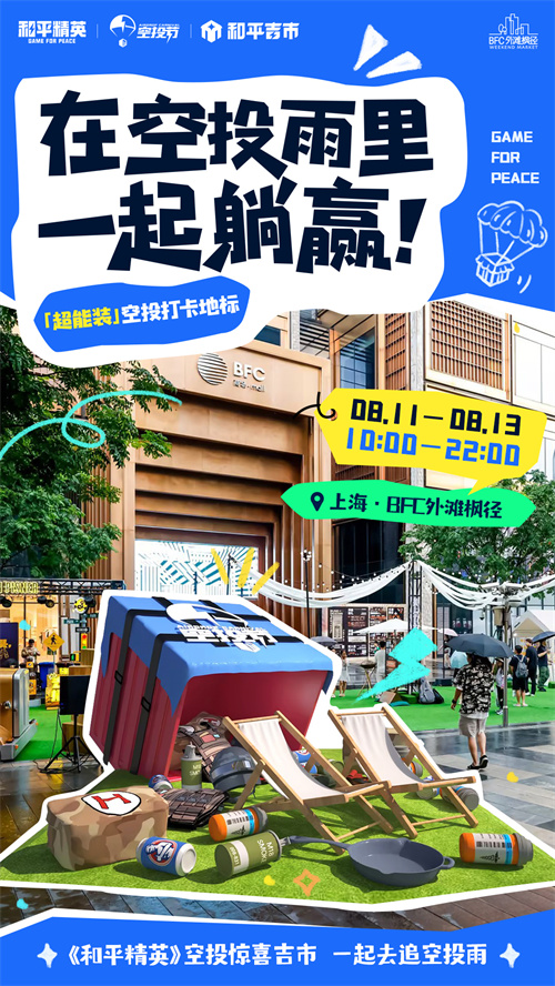 让我们一同追逐空投雨！《和平精英》惊喜空投市首次空降上海

