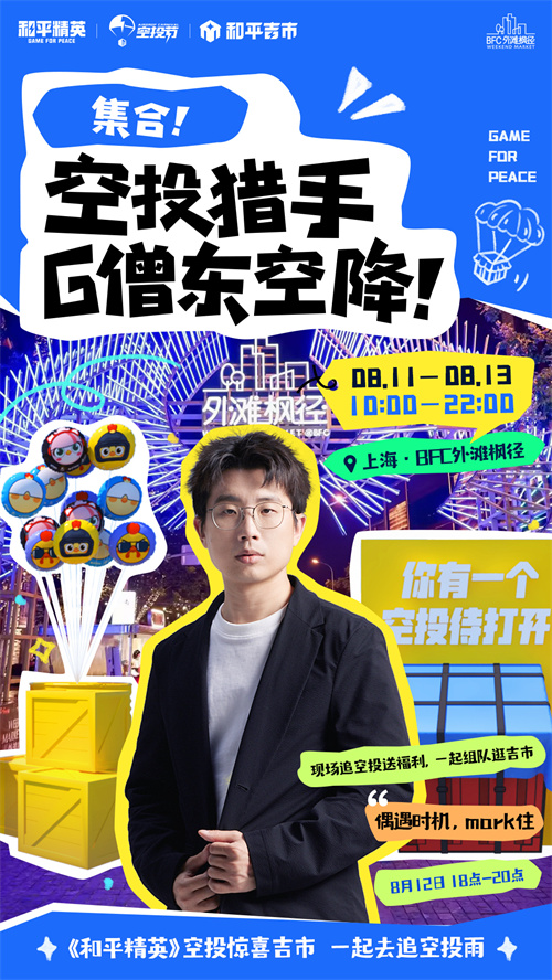 让我们一同追逐空投雨！《和平精英》惊喜空投市首次空降上海

