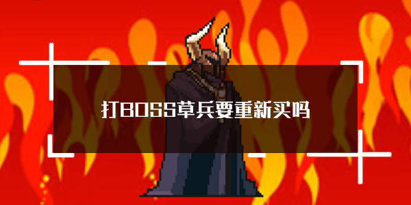 在打败BOSS和草兵方面，是否需要再次购买？关于打BOSS新吉祥中的草兵重复购买问题的详细说明
