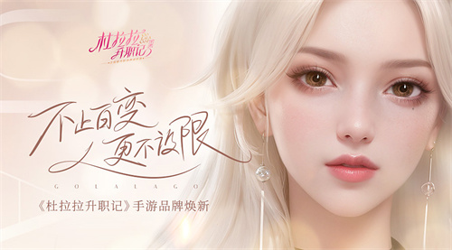 职场无限可能，《杜拉拉升职记》手游品牌全面焕新升级！