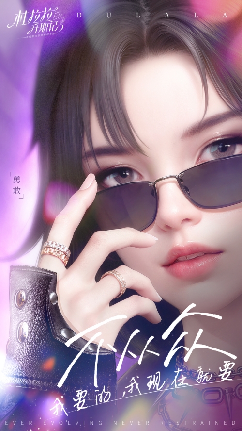 职场无限可能，《杜拉拉升职记》手游品牌全面焕新升级！