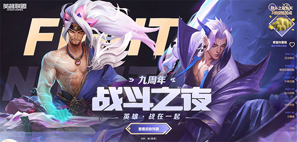 LOL九周年盛典：战斗之夜活动的时间安排、奖励详情与参与地址介绍