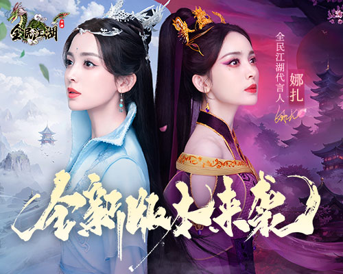《全民江湖》的最新版本正式曝光，娜扎主演的广告TV将在不久后上线！