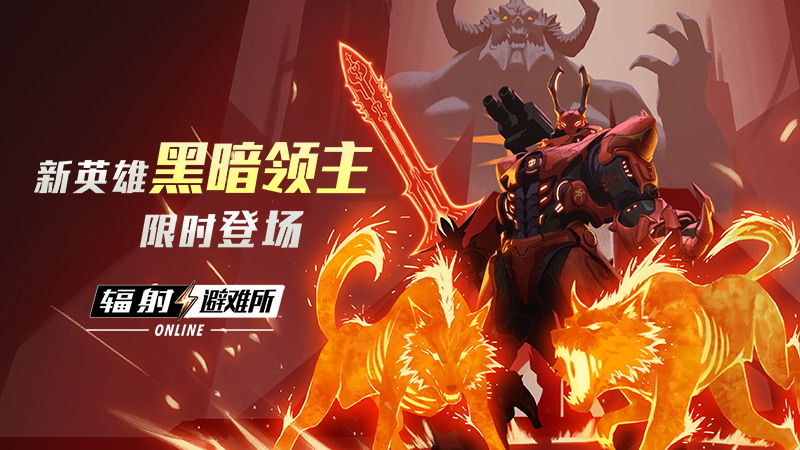 末日之战即将拉开帷幕，黑暗领主再度掀起废土上的狂潮！