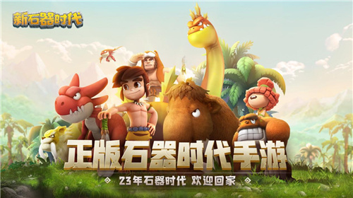 神秘代言人首次亮相于史前世界的奇幻舞台,6月28日新石器时代将在各大平台同步开启公测! 神秘代言人首次亮相于史前世界的奇幻舞台,6月28日新石器时代将在各大平台同步开启公测!