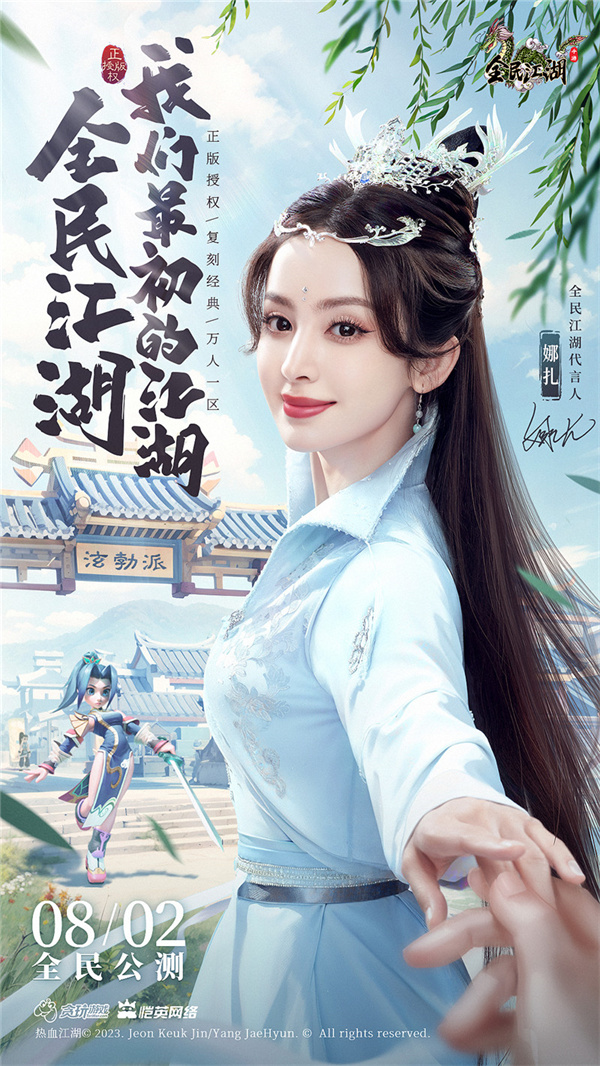 正义与邪恶的对决，江湖世界全新启动！娜扎担任《全民江湖》的品牌大使，今日正式开启测试阶段

