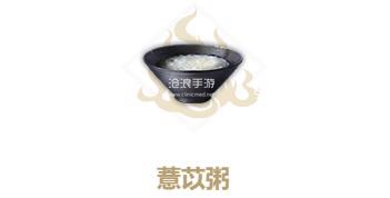 关于在《妄想山海》中制作薏苡粥的详细步骤——食谱、配方及具体制作流程全攻略  
