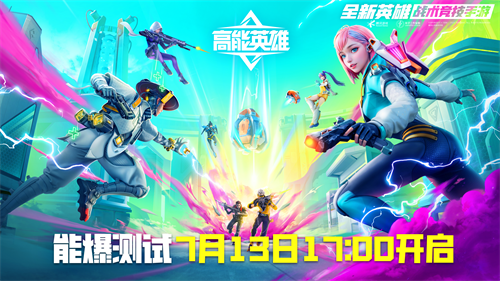 《高能英雄》测试爆发版正式开启！这个夏天将变得异常激烈！