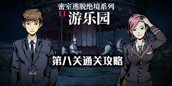 关于密室逃脱11:游乐园第8关的过关方法,以下为详细攻略,让你轻松破解难题。
关于密室逃脱11:游乐园第8关的过关方法,以下为详细攻略,让你轻松破解难题。