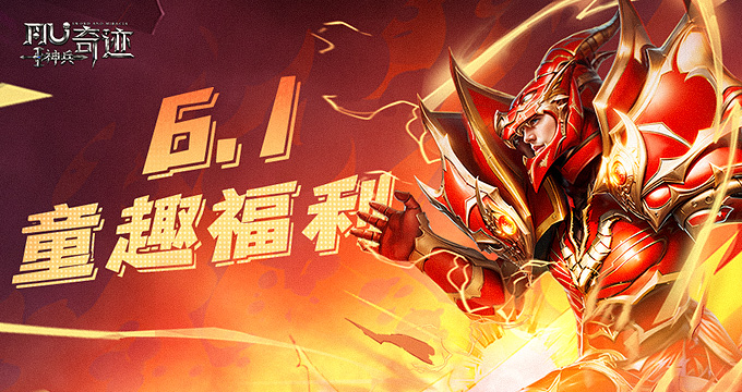 《神兵奇迹》六一儿童节欢乐福利全面上线，职业特色玩法搭配有奖互动，豪礼相送！