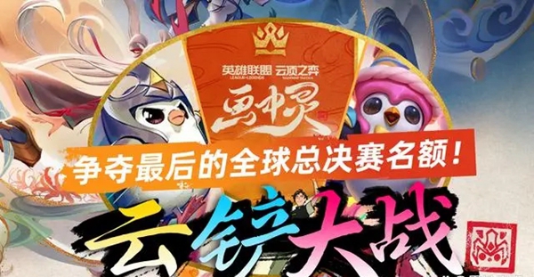 关于云顶S11预选赛中的云铲大战及云顶排名的详细情况-云顶S11预选赛云铲大战及排名介绍
