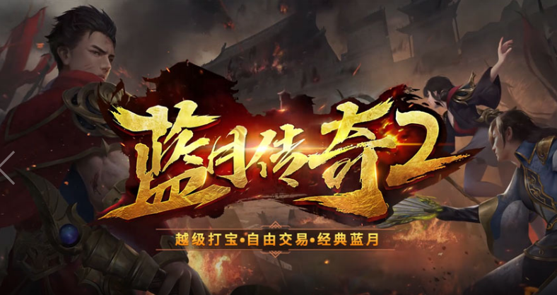 关于变态传奇手游的推荐，尤其是涵盖多职业元素的版本