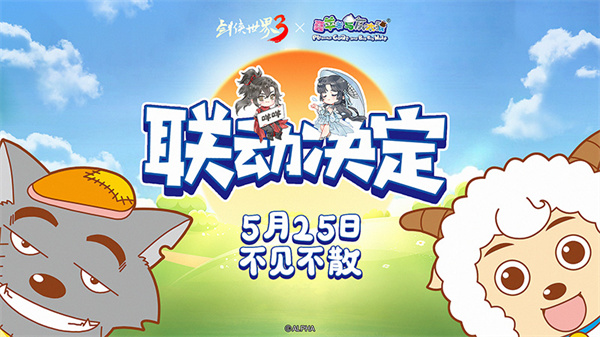 《剑侠世界3》与《喜羊羊与灰太狼》的合作正式宣布，标志着经典国产动画与武侠题材的精彩融合！