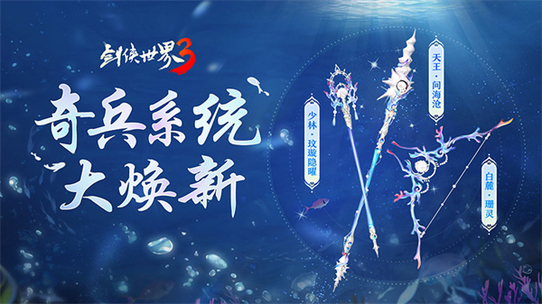 十二门派的英雄奇兵！《剑侠世界3》夏日奇兵系统焕新登场，惊喜不断！