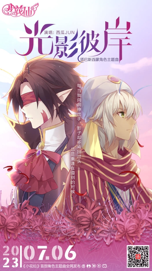 由西瓜JUN倾情献唱！《小花仙》塔西角色主题曲正式发布