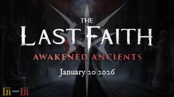 《最后的信仰》全新DLC“觉醒的远古者”将于2025年1月20日正式上线