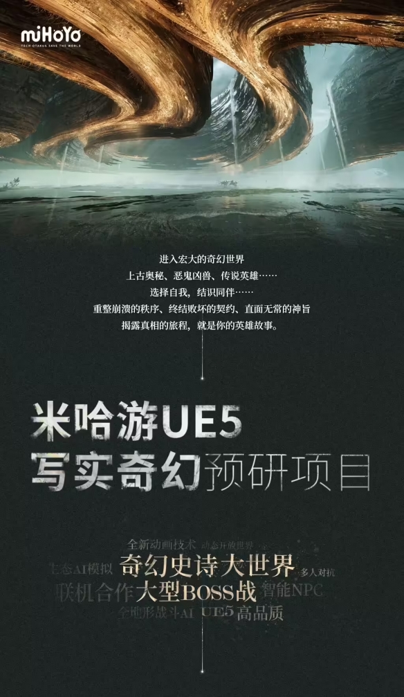 米哈游正式宣布了其基于UE5引擎打造的写实奇幻大型作品的新动态,同时启动了涵盖63个岗位的招聘计划 米哈游正式宣布了其基于UE5引擎打造的写实奇幻大型作品的新动态,同时启动了涵盖63个岗位的招聘计划