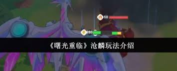 曙光再次照耀在沧麟之上，游戏玩法详解  
