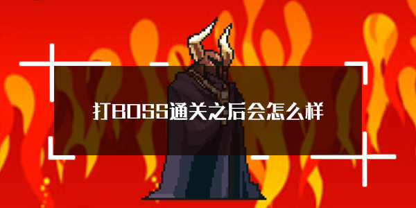 完成BOSS战后会发生什么——关于打败新吉祥BOSS后的情形详解
完成BOSS战后会发生什么——关于打败新吉祥BOSS后的情形详解