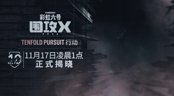 《彩虹六号：围攻X》中的要塞地图即将经历一次全面重塑！画质得到显著提升，细节更加丰富