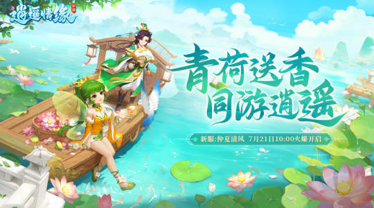 仲夏微风迎面而来，《逍遥情缘》手游全新服务器今日隆重开启！