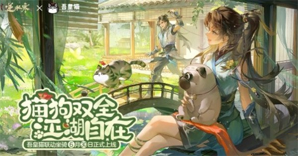 关于逆水寒手游中“吾皇猫”联动主题的专属坐骑价格，以下为详细说明—— 
