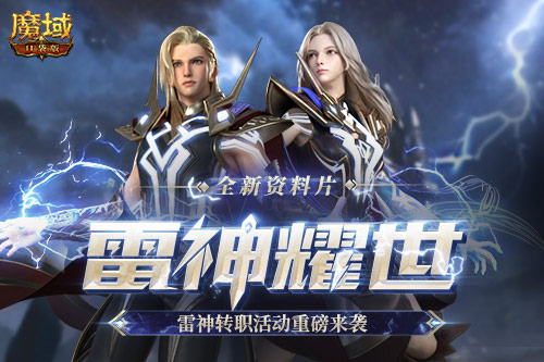 《魔域口袋版》全新职业——雷神转职活动火热开启，海量豪礼引发疯狂尖叫。