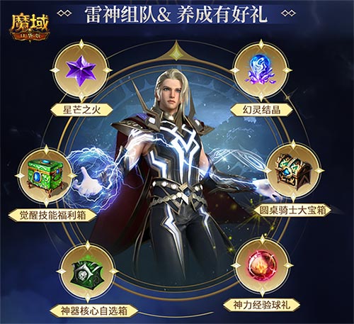 《魔域口袋版》全新职业——雷神转职活动火热开启，海量豪礼引发疯狂尖叫。