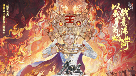 《诛仙2》手游“惊世火虎”版本正式上线，非遗火虎点燃仙侠新篇章