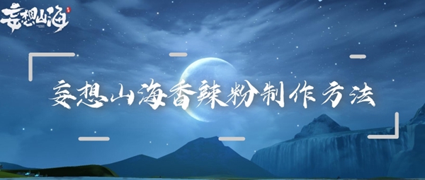 关于在妄想山海中制作香辣粉的详细步骤与配方介绍——妄想山海香辣粉的烹饪指南和食谱解析

