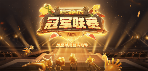 众多强者云集,硝烟即将弥漫,《新石器时代》冠军联赛的参赛资格名单现已公布! 众多强者云集,硝烟即将弥漫,《新石器时代》冠军联赛的参赛资格名单现已公布!