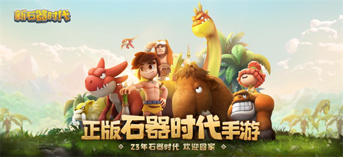 众多强者云集,硝烟即将弥漫,《新石器时代》冠军联赛的参赛资格名单现已公布! 众多强者云集,硝烟即将弥漫,《新石器时代》冠军联赛的参赛资格名单现已公布!