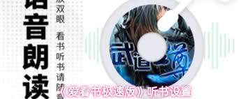 爱看书极速版的听书功能如何实现及操作流程 爱看书极速版的听书功能如何实现及操作流程