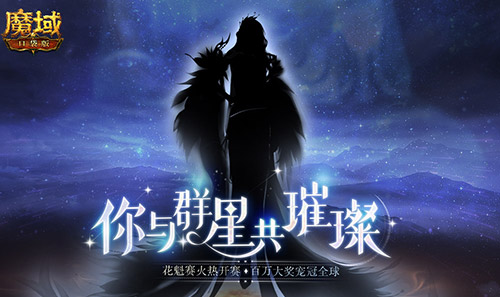 眼界大开！《魔域口袋版》花魁比赛悄然盛放——邀请你来挑选心动的明星佳宾