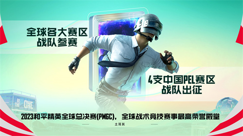 站在全新的起点上，力图将和平精英塑造成具有国际影响力的移动电竞领军品牌
