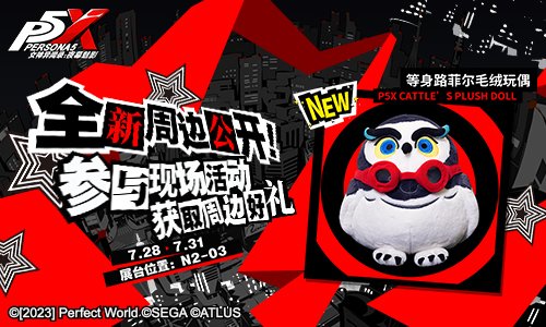 踏入奇幻异界的殿堂!备受期待的《女神异闻录:夜幕魅影》即将亮相2023年ChinaJoy盛会 踏入奇幻异界的殿堂!备受期待的《女神异闻录:夜幕魅影》即将亮相2023年ChinaJoy盛会