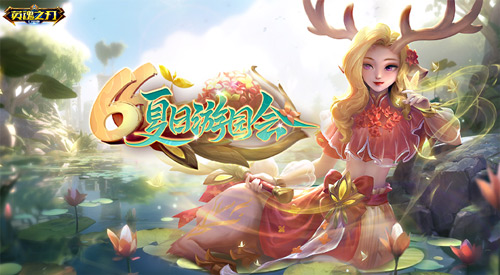 盛夏之际，游园盛典送福利！《英魂之刃口袋版》新增多款炫彩皮肤，同时赠送全新英雄！