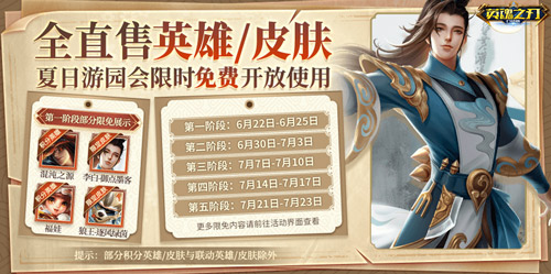 盛夏之际，游园盛典送福利！《英魂之刃口袋版》新增多款炫彩皮肤，同时赠送全新英雄！