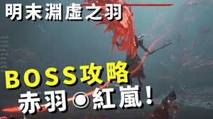 明末渊虚羽翼赤羽红岚的战斗策略全方位剖析：如何应对这一强敌

