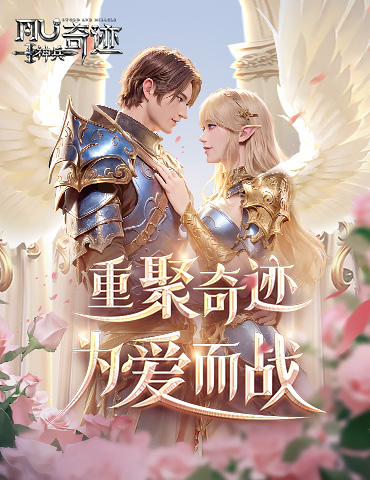 为了爱而奋战！《神兵奇迹》纯爱战神为你奉上专属大礼包